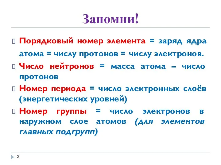 Запомни! Порядковый номер элемента = заряд ядра атома = числу протонов =