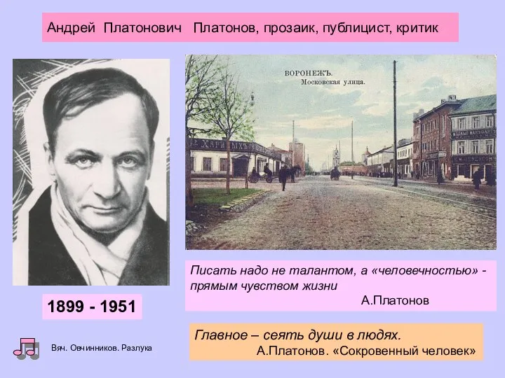 Главное – сеять души в людях. А.Платонов. «Сокровенный человек» Писать надо не