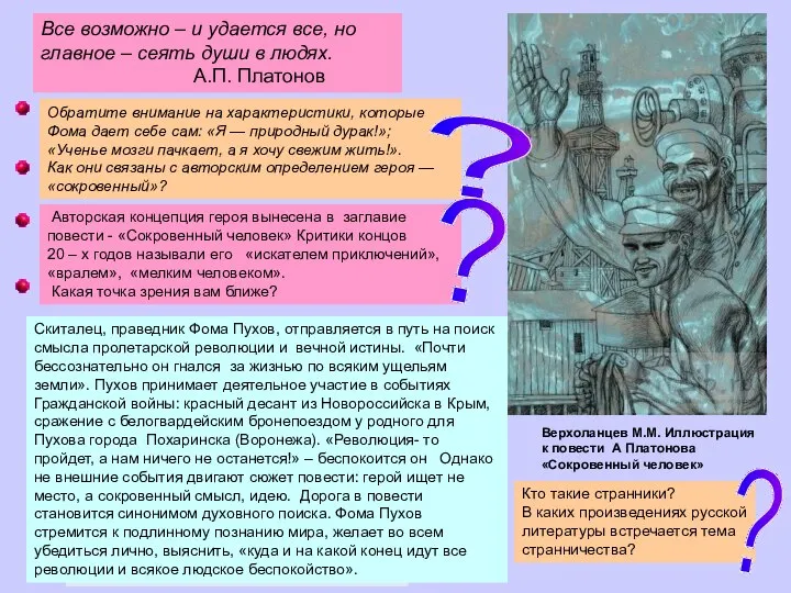 Верхоланцев М.М. Иллюстрация к повести А Платонова «Сокровенный человек» Обратите внимание на