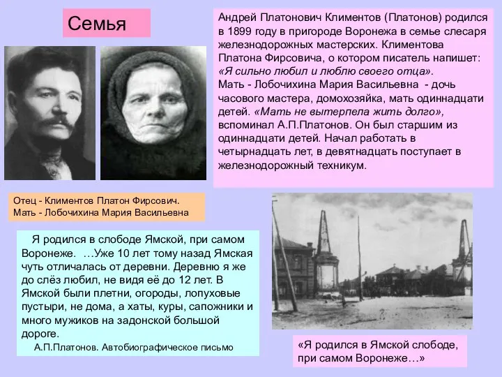 Андрей Платонович Климентов (Платонов) родился в 1899 году в пригороде Воронежа в