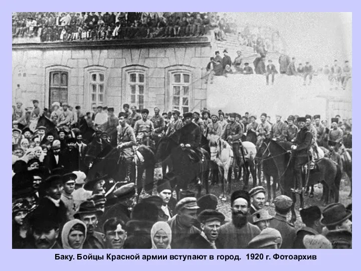 Баку. Бойцы Красной армии вступают в город. 1920 г. Фотоархив