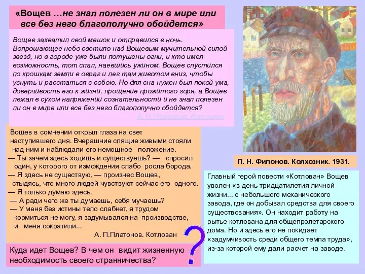 «Вощев …не знал полезен ли он в мире или все без него