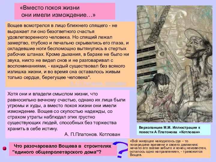 «Вместо покоя жизни они имели измождение…» Вощев всмотрелся в лицо ближнего спящего