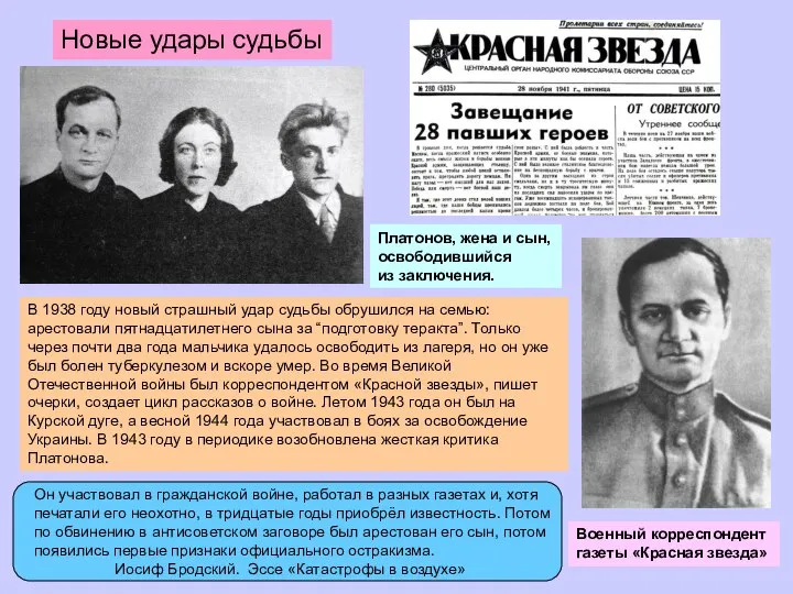 Платонов, жена и сын, освободившийся из заключения. В 1938 году новый страшный