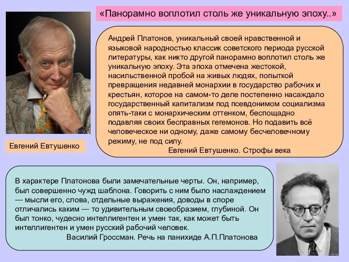 Евгений Евтушенко «Панорамно воплотил столь же уникальную эпоху..» В характере Платонова были