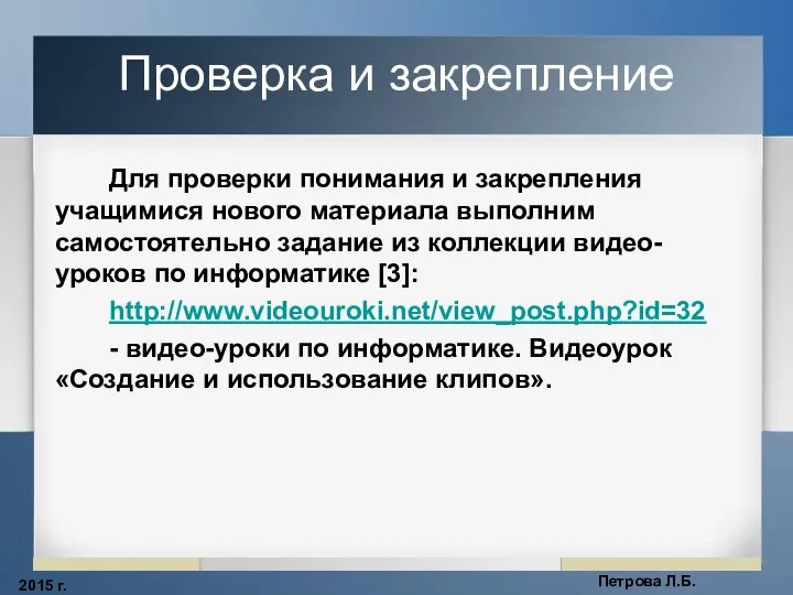 2015 г. Петрова Л.Б. Проверка и закрепление Для проверки понимания и закрепления