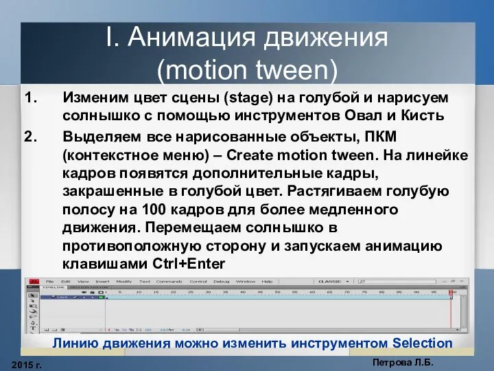 2015 г. Петрова Л.Б. I. Анимация движения (motion tween) Изменим цвет сцены