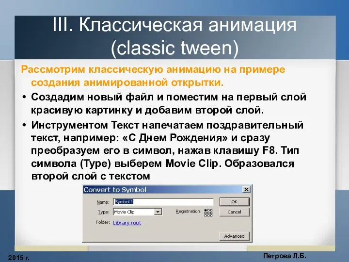 2015 г. Петрова Л.Б. III. Классическая анимация (classic tween) Рассмотрим классическую анимацию