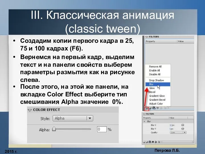 2015 г. Петрова Л.Б. III. Классическая анимация (classic tween) Создадим копии первого