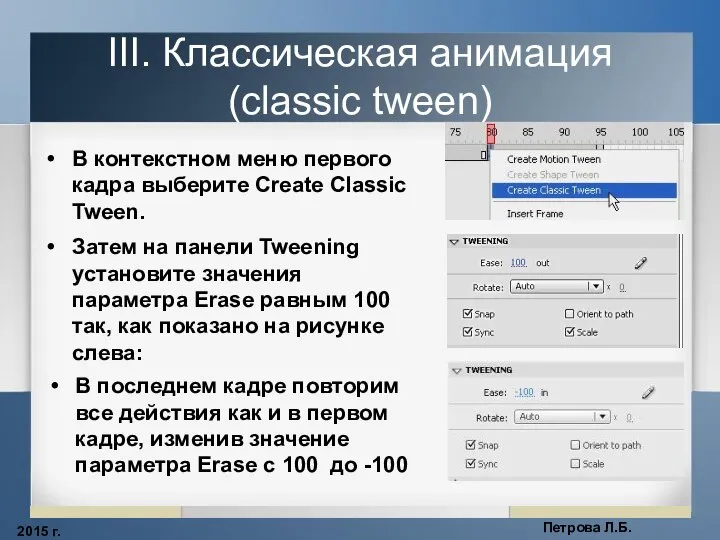 2015 г. Петрова Л.Б. III. Классическая анимация (classic tween) В контекстном меню