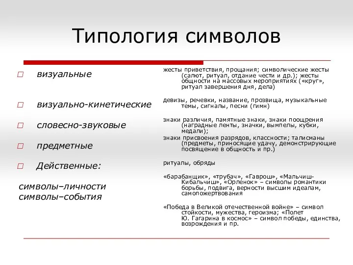 Типология символов визуальные визуально-кинетические словесно-звуковые предметные Действенные: символы–личности символы–события жесты приветствия, прощания;