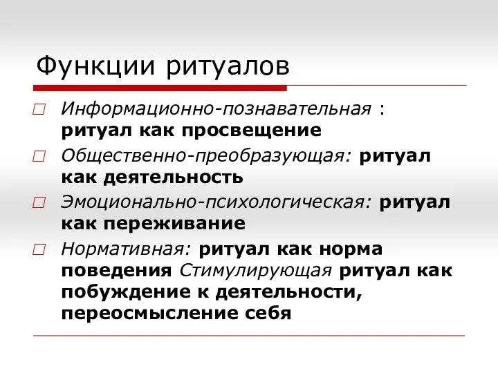 Функции ритуалов Информационно-познавательная : ритуал как просвещение Общественно-преобразующая: ритуал как деятельность Эмоционально-психологическая: