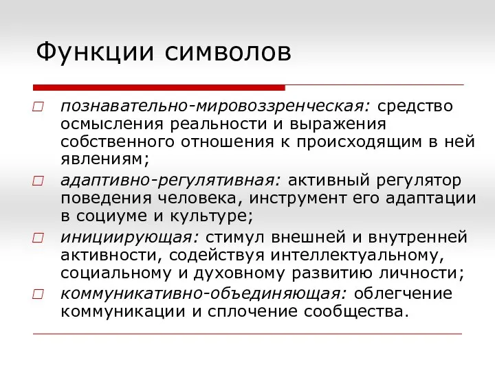 Функции символов познавательно-мировоззренческая: средство осмысления реальности и выражения собственного отношения к происходящим