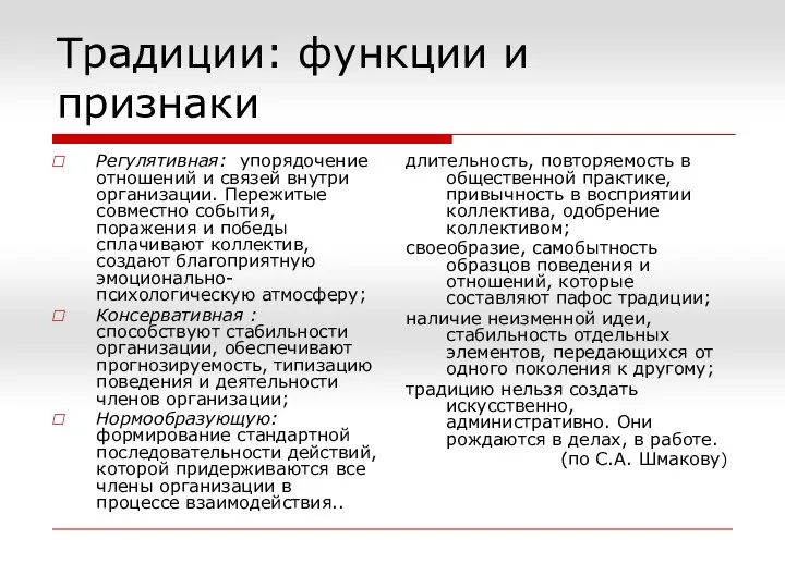 Традиции: функции и признаки Регулятивная: упорядочение отношений и связей внутри организации. Пережитые