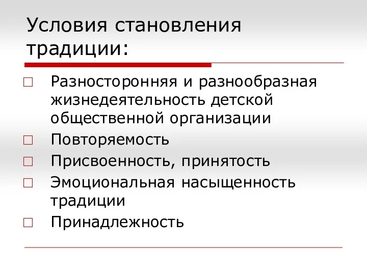 Условия становления традиции: Разносторонняя и разнообразная жизнедеятельность детской общественной организации Повторяемость Присвоенность,