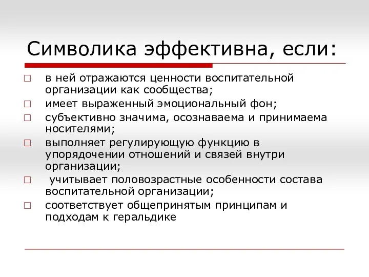 Символика эффективна, если: в ней отражаются ценности воспитательной организации как сообщества; имеет