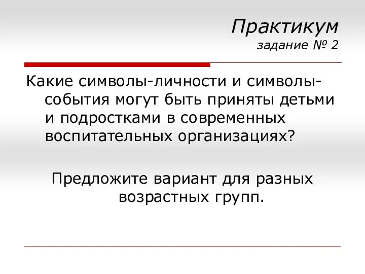 Практикум задание № 2 Какие символы-личности и символы-события могут быть приняты детьми