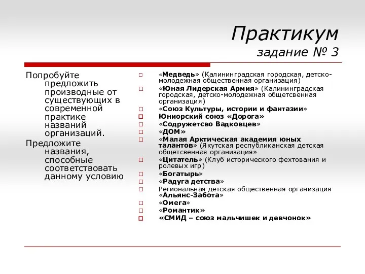 Практикум задание № 3 Попробуйте предложить производные от существующих в современной практике