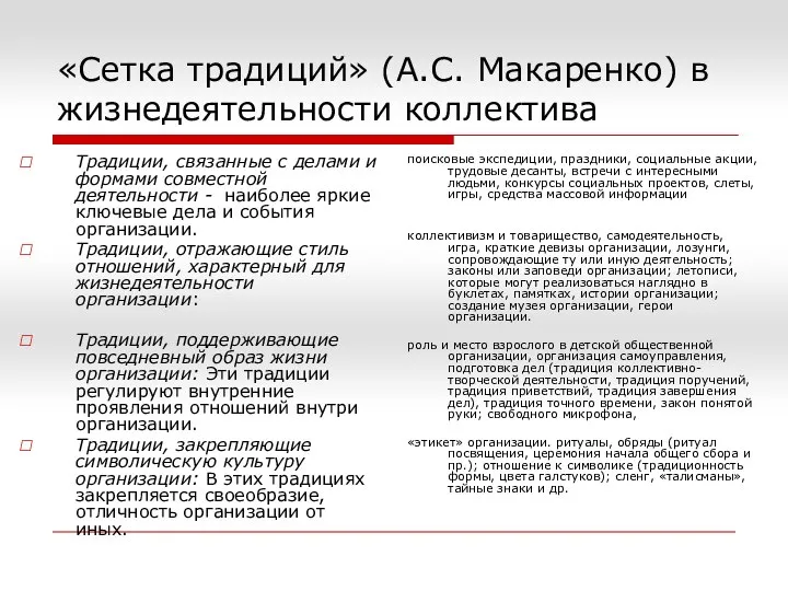 «Сетка традиций» (А.С. Макаренко) в жизнедеятельности коллектива Традиции, связанные с делами и