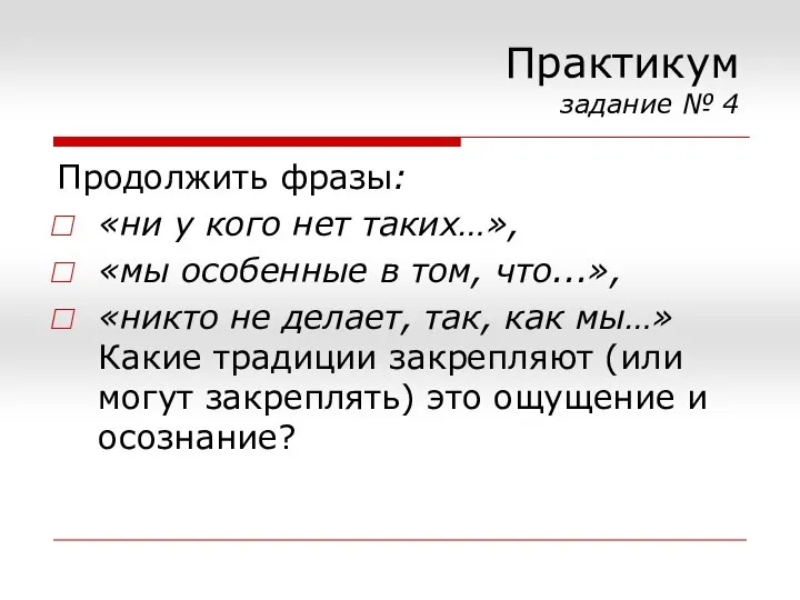 Практикум задание № 4 Продолжить фразы: «ни у кого нет таких…», «мы