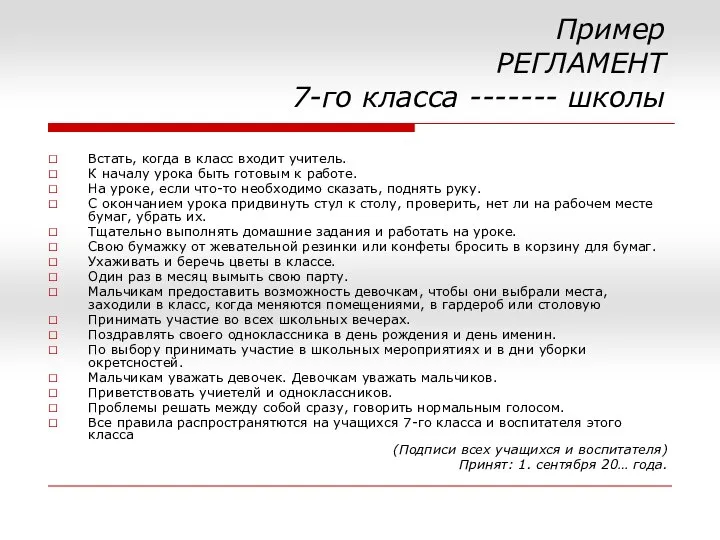 Пример РЕГЛАМЕНТ 7-го класса ------- школы Встать, когда в класс входит учитель.