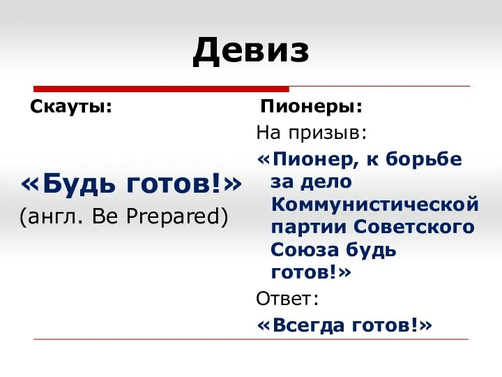 Скауты: «Будь готов!» (англ. Be Prepared) На призыв: «Пионер, к борьбе за