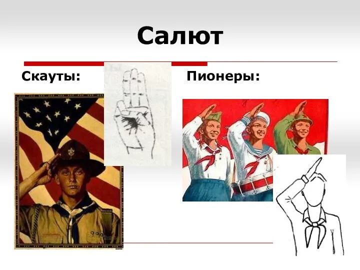 Скауты: Салют Пионеры: