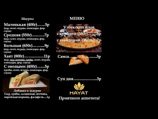 МЕНЮ Узбекский плов с курицей (350г)….....5р с говядиной (350г).....7р Самса……….…….......3р Хачапури…............….5р Шаурма