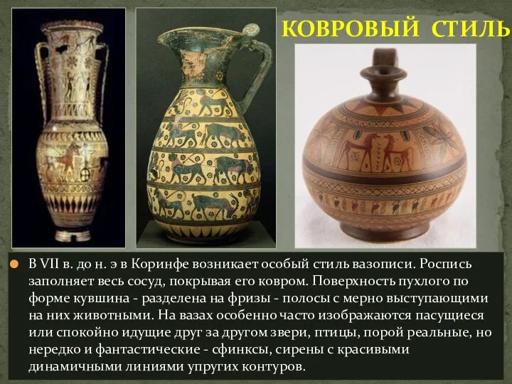 В VII в. до н. э в Коринфе возникает особый стиль вазописи.