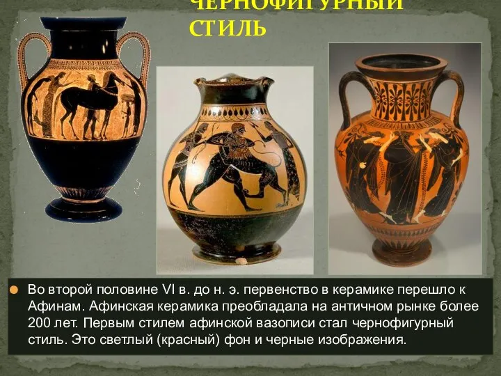 Во второй половине VI в. до н. э. первенство в керамике перешло
