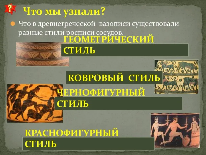 Что в древнегреческой вазописи существовали разные стили росписи сосудов. Что мы узнали?