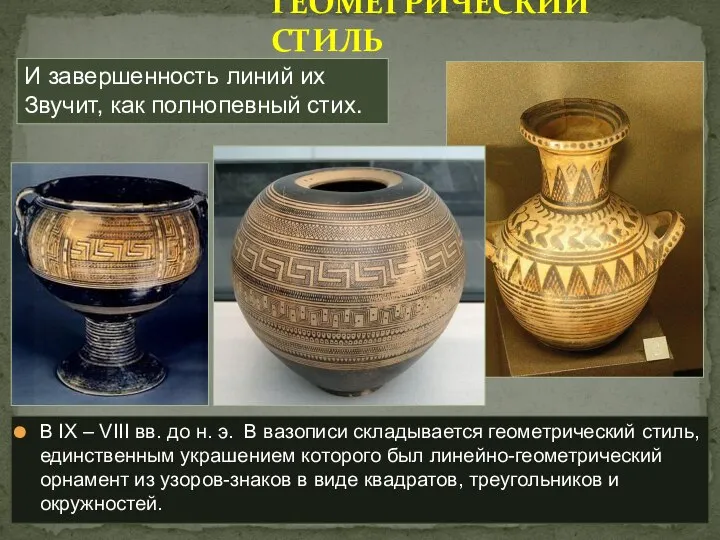 В IX – VIII вв. до н. э. В вазописи складывается геометрический