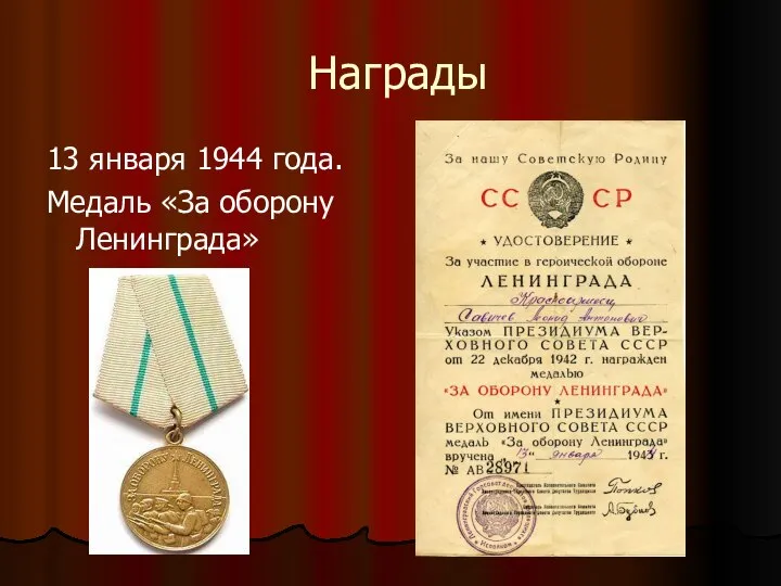 Награды 13 января 1944 года. Медаль «За оборону Ленинграда»