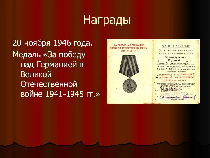 Награды 20 ноября 1946 года. Медаль «За победу над Германией в Великой Отечественной войне 1941-1945 гг.»