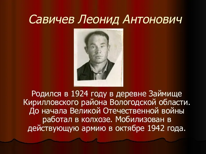 Савичев Леонид Антонович Родился в 1924 году в деревне Займище Кирилловского района