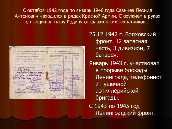 С октября 1942 года по январь 1946 года Савичев Леонид Антонович находился