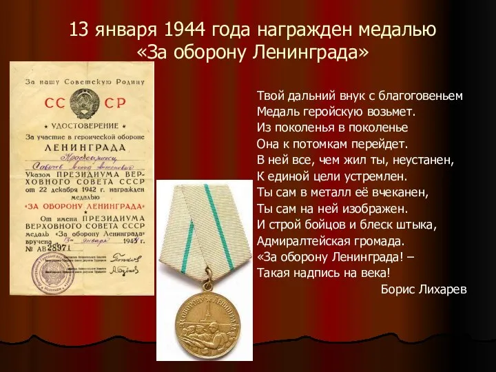 13 января 1944 года награжден медалью «За оборону Ленинграда» Твой дальний внук