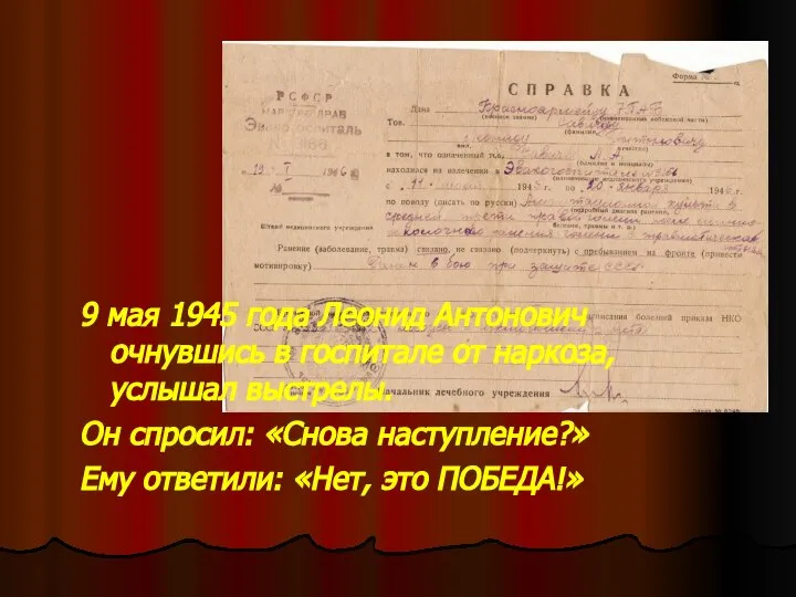 9 мая 1945 года Леонид Антонович очнувшись в госпитале от наркоза, услышал