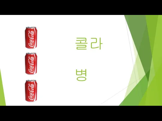 콜라 병