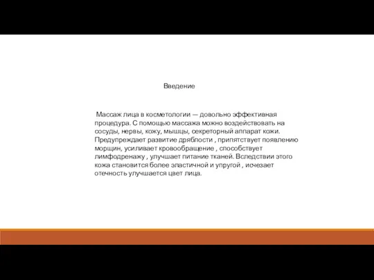 Введение Массаж лица в косметологии — довольно эффективная процедура. С помощью массажа