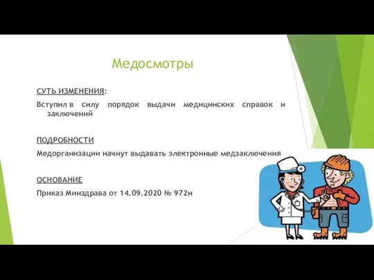 Медосмотры СУТЬ ИЗМЕНЕНИЯ: Вступил в силу порядок выдачи медицинских справок и заключений