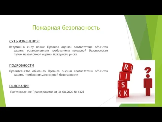 Пожарная безопасность СУТЬ ИЗМЕНЕНИЯ: Вступили в силу новые Правила оценки соответствия объектов