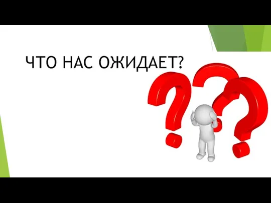 ЧТО НАС ОЖИДАЕТ?