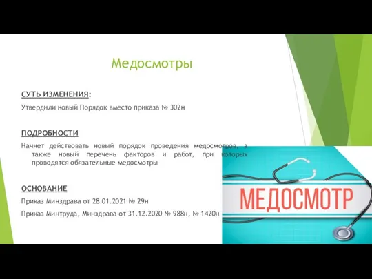 Медосмотры СУТЬ ИЗМЕНЕНИЯ: Утвердили новый Порядок вместо приказа № 302н ПОДРОБНОСТИ Начнет