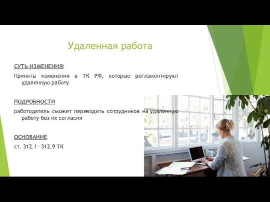 Удаленная работа СУТЬ ИЗМЕНЕНИЯ: Приняты изменения в ТК РФ, которые регламентируют удаленную