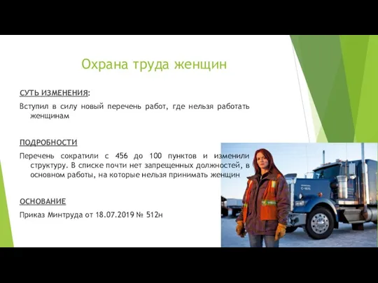 Охрана труда женщин СУТЬ ИЗМЕНЕНИЯ: Вступил в силу новый перечень работ, где