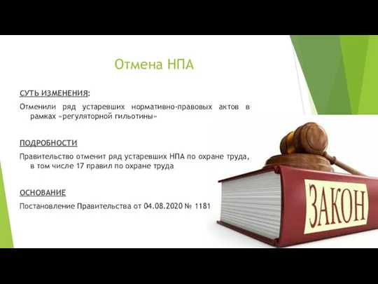 Отмена НПА СУТЬ ИЗМЕНЕНИЯ: Отменили ряд устаревших нормативно-правовых актов в рамках «регуляторной