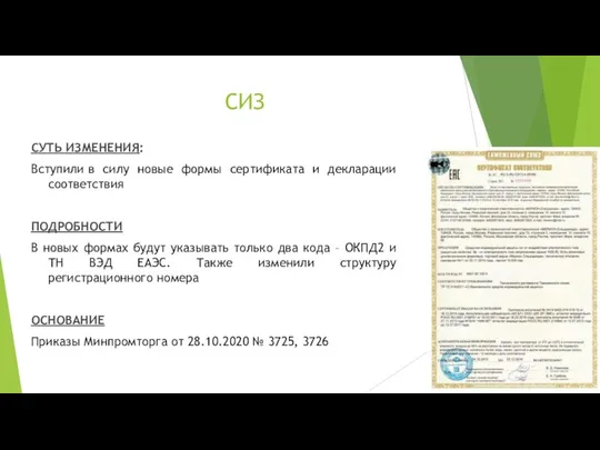 СИЗ СУТЬ ИЗМЕНЕНИЯ: Вступили в силу новые формы сертификата и декларации соответствия