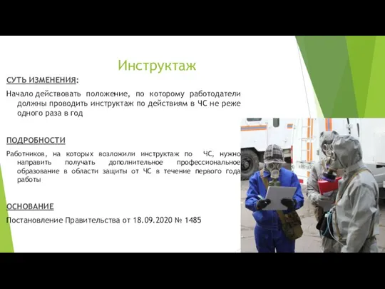 Инструктаж СУТЬ ИЗМЕНЕНИЯ: Начало действовать положение, по которому работодатели должны проводить инструктаж