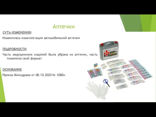 Аптечки СУТЬ ИЗМЕНЕНИЯ: Изменилась комплектация автомобильной аптечки ПОДРОБНОСТИ Часть медицинских изделий была